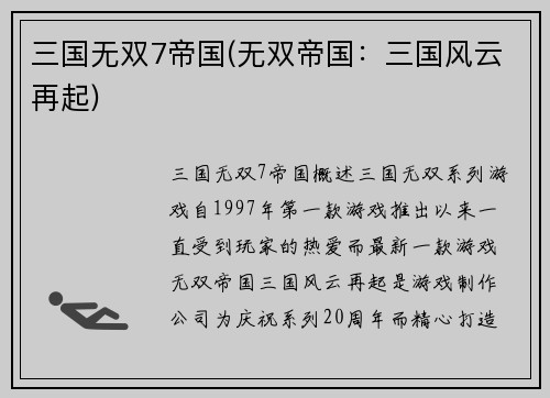 三国无双7帝国(无双帝国：三国风云再起)