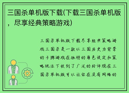 三国杀单机版下载(下载三国杀单机版，尽享经典策略游戏)