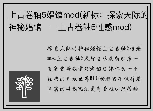 上古卷轴5娼馆mod(新标：探索天际的神秘娼馆——上古卷轴5性感mod)