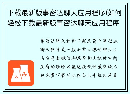 下载最新版事密达聊天应用程序(如何轻松下载最新版事密达聊天应用程序？)