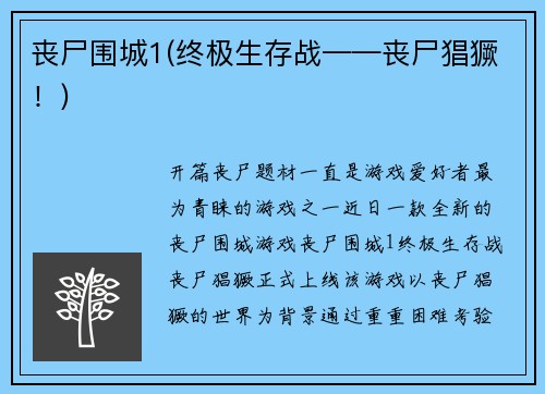 丧尸围城1(终极生存战——丧尸猖獗！)