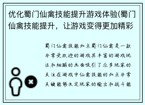优化蜀门仙禽技能提升游戏体验(蜀门仙禽技能提升，让游戏变得更加精彩)