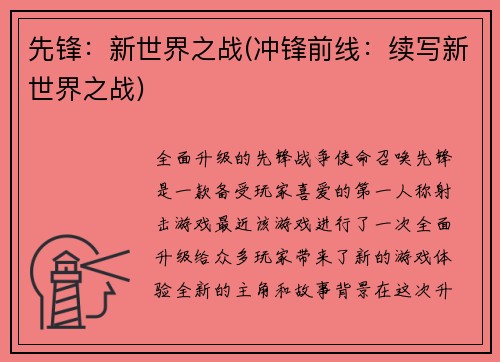 先锋：新世界之战(冲锋前线：续写新世界之战)