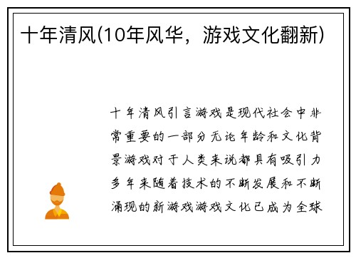 十年清风(10年风华，游戏文化翻新)