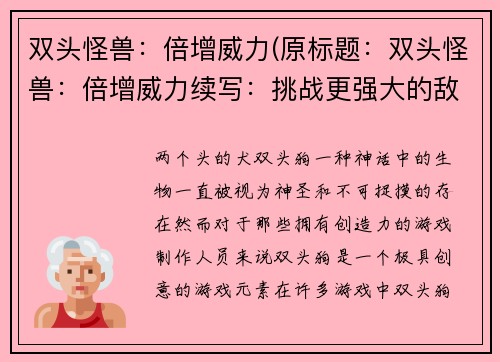双头怪兽：倍增威力(原标题：双头怪兽：倍增威力续写：挑战更强大的敌人：三头怪兽出现！)