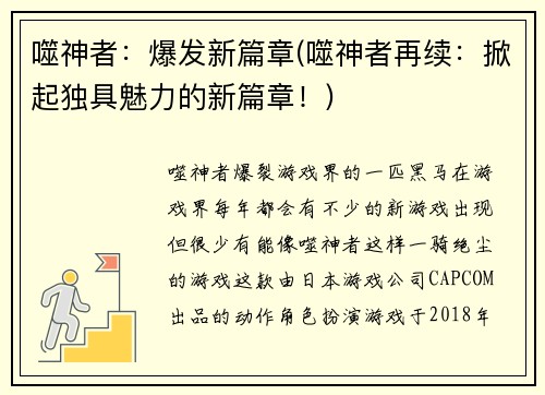 噬神者：爆发新篇章(噬神者再续：掀起独具魅力的新篇章！)