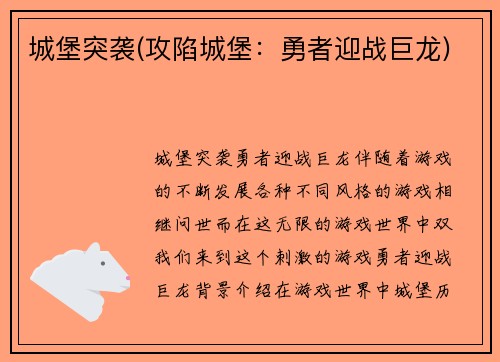 城堡突袭(攻陷城堡：勇者迎战巨龙)