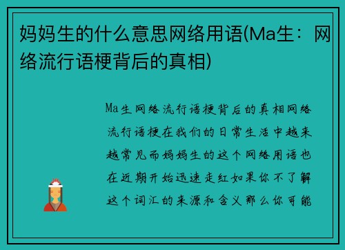 妈妈生的什么意思网络用语(Ma生：网络流行语梗背后的真相)