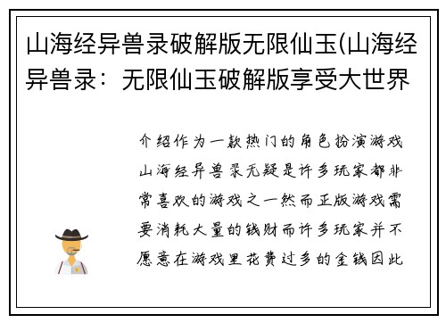 山海经异兽录破解版无限仙玉(山海经异兽录：无限仙玉破解版享受大世界)