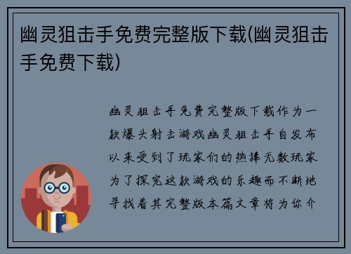 幽灵狙击手免费完整版下载(幽灵狙击手免费下载)