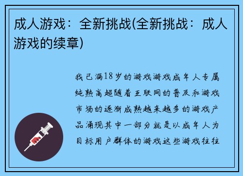 成人游戏：全新挑战(全新挑战：成人游戏的续章)