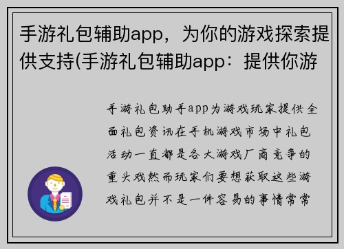 手游礼包辅助app，为你的游戏探索提供支持(手游礼包辅助app：提供你游戏探索所需的支持)
