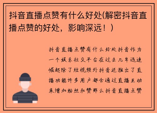 抖音直播点赞有什么好处(解密抖音直播点赞的好处，影响深远！)