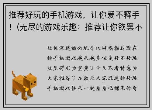 推荐好玩的手机游戏，让你爱不释手！(无尽的游戏乐趣：推荐让你欲罢不能的手机游戏)