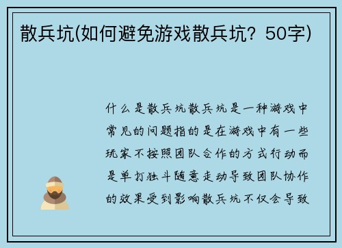 散兵坑(如何避免游戏散兵坑？50字)