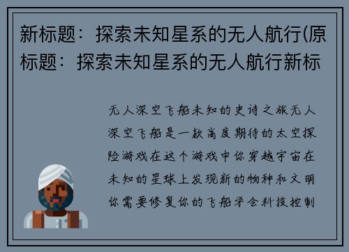 新标题：探索未知星系的无人航行(原标题：探索未知星系的无人航行新标题：无人航行继续探索未知星系)