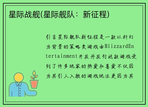 星际战舰(星际舰队：新征程)