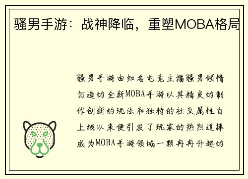 骚男手游：战神降临，重塑MOBA格局