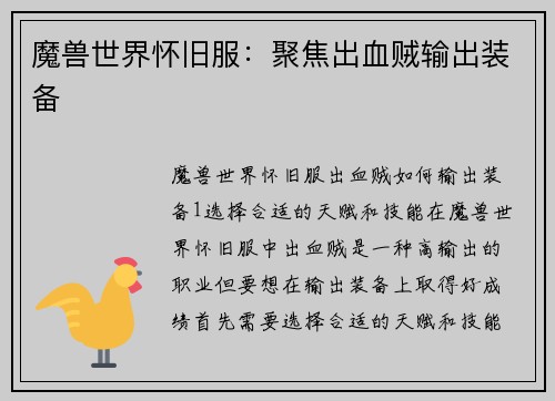 魔兽世界怀旧服：聚焦出血贼输出装备