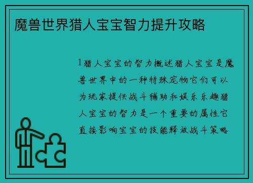 魔兽世界猎人宝宝智力提升攻略