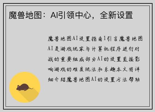魔兽地图：AI引领中心，全新设置