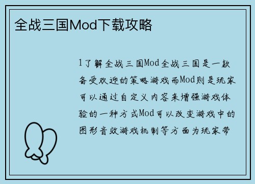 全战三国Mod下载攻略